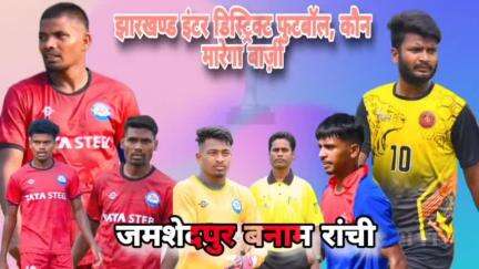 Jharkhand senior inter district football final match Jamshedpur champion 2024#footballnews
#jharkhandfootball@