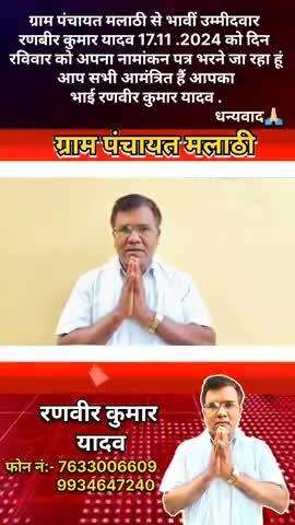 ग्राम पंचायत मलाठी से भावी  उम्मीदवार रणवीर कुमार यादव 17/11/2024/ को दिन रविवार को अपना नामांकन पत्र भरने जा रहा हूं