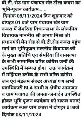 बी.टी. रोड ग्राम पंचायत खैर टोला कबरा का भूमि-पूजन कार्यक्रम
 दिनांक 08/11/2024 दिन शुक्रवार को दोपहर 01 बजे