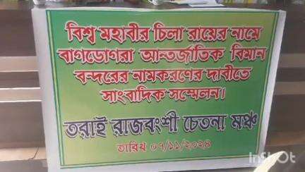 মাটিগাড়া: শিলিগুড়িতে বাগডোগরা বিমানবন্দরের নাম চিলা রায়ের নামে করার দাবি তুললেন তরাই রাজবংশী চেতনা মঞ্চ