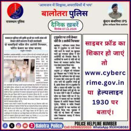 #Balotra: दैनिक खबरें -III 
07.11.2024

#WellDoneCops #BalotraPolice #RajasthanPolice #BalotraNews #NewsUpdate #Arrest #FIR #Accused #Police