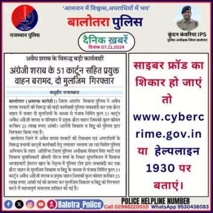 #Balotra: दैनिक खबरें -V 
07.11.2024

#WellDoneCops #BalotraPolice #RajasthanPolice #BalotraNews #NewsUpdate #Arrest #FIR #Accused #Police