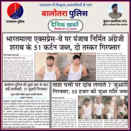 #Balotra: दैनिक खबरें -VI 
07.11.2024

#WellDoneCops #BalotraPolice #RajasthanPolice #BalotraNews #NewsUpdate #Arrest #FIR #Accused #Police