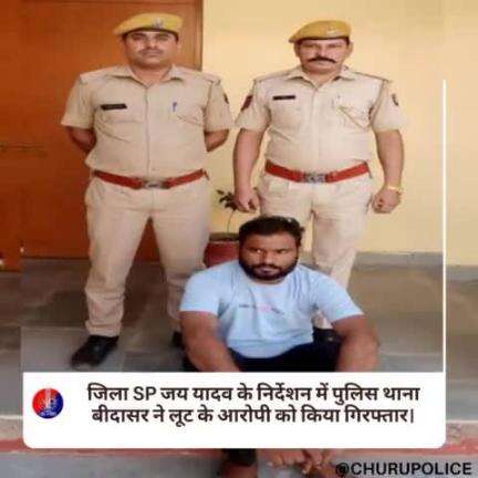 #churupolice
जिला SP जय यादव के निर्देशन में पुलिस थाना बीदासर ने लूट के आरोपी को किया गिरफ्तार।