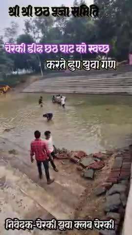 chhath ghat ki taiyari Cherki Dih chhath ghat #####