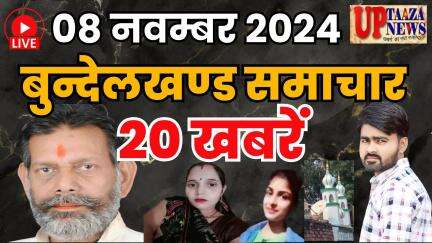 बुंदेलखंड की ताजा खबरें | 08 नवम्बर 2024 | यूपी ताजा न्यूज