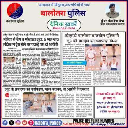 #Balotra: दैनिक खबरें -I
08.11.2024

#WellDoneCops #BalotraPolice #RajasthanPolice #BalotraNews #NewsUpdate #Arrest #FIR #Accused #Police