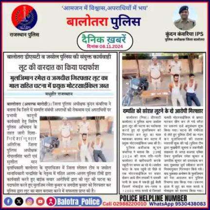 #Balotra: दैनिक खबरें -II
08.11.2024

#WellDoneCops #BalotraPolice #RajasthanPolice #BalotraNews #NewsUpdate #Arrest #FIR #Accused #Police