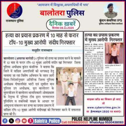 #Balotra: दैनिक खबरें -IV
08.11.2024

#WellDoneCops #BalotraPolice #RajasthanPolice #BalotraNews #NewsUpdate #Arrest #FIR #Accused #Police