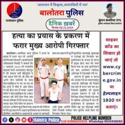 #Balotra: दैनिक खबरें -V
08.11.2024

#WellDoneCops #BalotraPolice #RajasthanPolice #BalotraNews #NewsUpdate #Arrest #FIR #Accused #Police