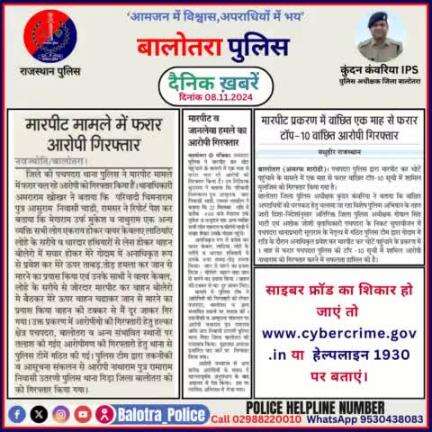 #Balotra: दैनिक खबरें -VI
08.11.2024

#WellDoneCops #BalotraPolice #RajasthanPolice #BalotraNews #NewsUpdate #Arrest #FIR #Accused #Police