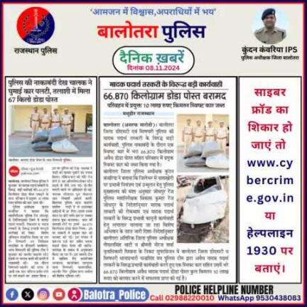 #Balotra: दैनिक खबरें -VII
08.11.2024

#WellDoneCops #BalotraPolice #RajasthanPolice #BalotraNews #NewsUpdate #Arrest #FIR #Accused #Police