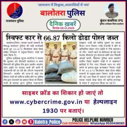 #Balotra: दैनिक खबरें -VIII
08.11.2024

#WellDoneCops #BalotraPolice #RajasthanPolice #BalotraNews #NewsUpdate #Arrest #FIR #Accused #Police