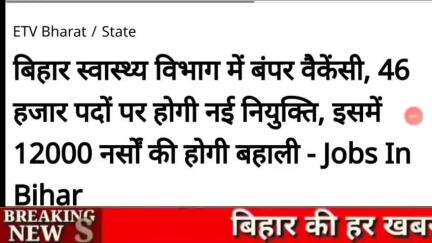 बिहार स्वास्थ्य विभाग में  बंपर वैकेंसी, 46 हजार पदों  पर होगी नई नियुक्ति, इसमें, 12000 नर्सो की बहाली - Jobs In Bihar