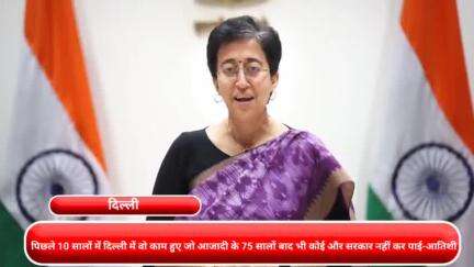 कनाट प्लेस: आजादी के 75 सालों बाद भी दिल्ली में पिछले 10 सालों में हुए ऐसे काम जो कोई और सरकार नहीं कर पाई: आतिशी सीएम