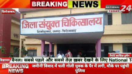 फ़िरोज़ाबाद के सिरसागंज में जमीनी विवाद में चली गोली युवक के पैर में लगी, मौके पर पहुंची पुलिस।


#nationaltoday24 #firoza