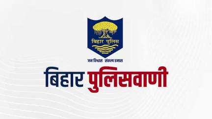 बिहार पुलिसवाणी में देखें, सोशल मीडिया पर प्रसारित भ्रामक खबरों से कैसे हम खुद के साथ-साथ दूसरों को रख सकते हैं सुरक्षित