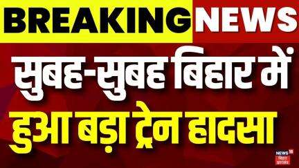 Breaking News : सुबह-सुबह बिहार में हुआ बड़ा ट्रेन हादसा  | Munger Train Accident | Bihar Rail Hadsa