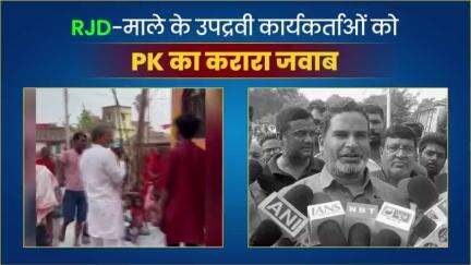 RJD-माले के उपद्रवी कार्यकर्ताओं को PK ने दिया करारा जवाब 
#jansuraaj #jansuraajyatra #prashantkishor