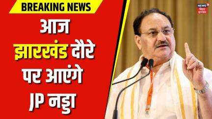 JP Nadda in Jharkhand : आज झारखंड दौरे पर आएंगे JP नड्डा | Jharkhand News | Latest News | Hindi News