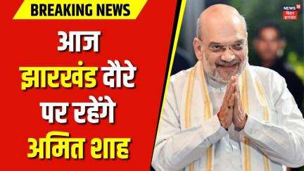 Amit Shah in Jharkhand: आज झारखंड दौरे पर रहेंगे अमित शाह | Jharkhand News | Latest News |Hindi News