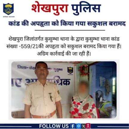 शेखपुरा पुलिस के द्वारा कुसुम्भा थाना कांड संख्या-559/21 की अपहृता को सकुशल बरामद किया गया है।