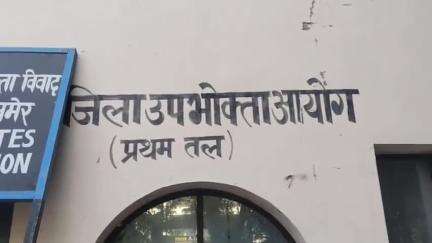 अजमेर: गलत नाम से डीमैट खाता खोलने और अवैध रूप से खाते को ब्लॉक करने के मामले में उपभोक्ता आयोग अजमेर ने सुनाया फैसला