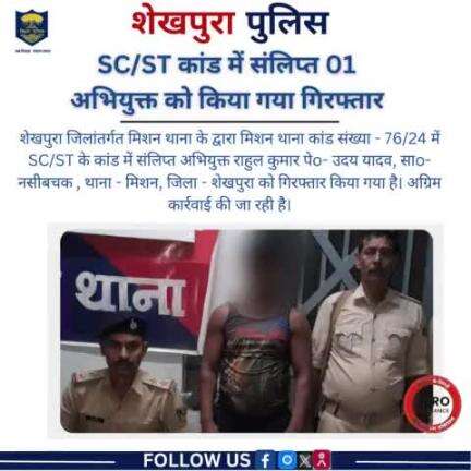 शेखपुरा पुलिस के द्वारा मिशन थाना क्षेत्र में SC/ST कांड में संलिप्त 01 अभियुक्त गिरफ्तार