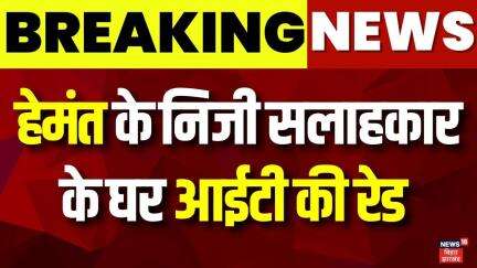 Breaking News  : CM Hemant Soren के निजी सलाहकार Sunil Shrivastva के घर IT की रेड | Ranchi IT Raid