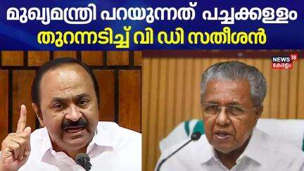 '' മുഖ്യമന്ത്രി പറയുന്നത് പച്ചക്കള്ളം'' തുറന്നടിച്ച് VD Satheeshan | Meppadi Kit Controversy