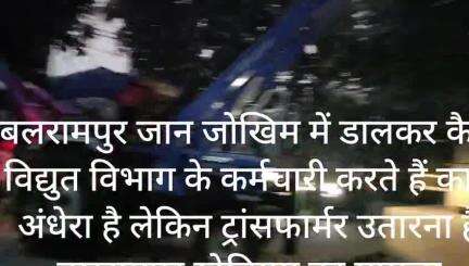 बलरामपुर समाचार जैन जोखिम में डालकर कैसे विद्युत विभाग के कर्मचारी जनता के लिए ना देखते हैं रात ना दिन मामला माया होटलमा