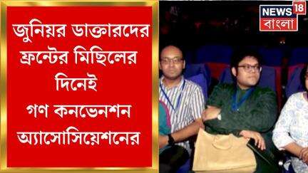 R G Kar News : জুনিয়র ডাক্তারদের ফ্রন্টের মিছিলের দিনেই গণ কনভেনশন অ্যাসোসিয়েশনের | Bangla News