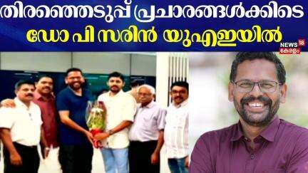 തിരഞ്ഞെടുപ്പ് പ്രചാരങ്ങള്‍ക്കിടെ LDF സ്വതന്ത്ര സ്ഥാനാർഥി P Sarin UAEയിൽ |P Sarin | Palakkad By Poll