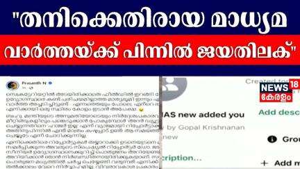 ''തനിക്കെതിരായ മാധ്യമ വാർത്തയ്ക്ക് പിന്നിൽ ജയതിലക്'' IAS തലപ്പത്ത് പരസ്യ പോര്  | Dr Jayathilak IAS