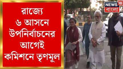 TMC News : রাজ্যে ৬ আসনে উপনির্বাচনের আগেই কমিশনে TMC | Bangla News