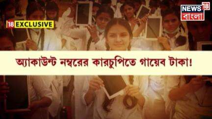 Tab Scam : ট্যাবের টাকা গায়েবের তদন্তে নজরে এবার স্কুল, নজরে প্রধান শিক্ষকদের গাফিলতিও | Bangla News