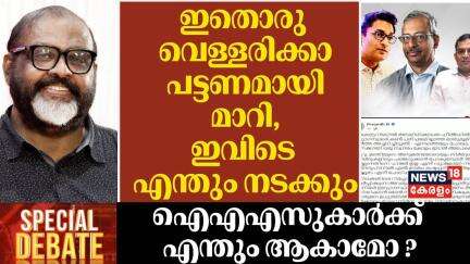 ''ഇതൊരു വെള്ളരിക്കാപട്ടണമായി മാറി, ഇവിടെ എന്തും നടക്കും'' :CP John | Dr Jayathilak IAS