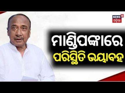 Senior Leader Bijoy Mohapatra : ମାଣ୍ଡିପଙ୍କା ଗାଁରେ ବରିଷ୍ଠ ରାଜନେତା ବିଜୟ ମହାପାତ୍ର | Mango Kernel