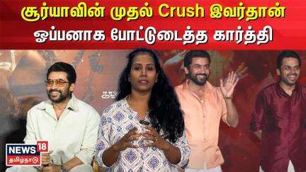 சூர்யாவின் முதல் Crush இவர்தான் - ஓப்பனாக போட்டுடைத்த கார்த்தி | Karthik | Suriya | N18V