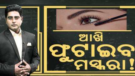 Asal Katha : ମସ୍କରା ଫୁଟାଇବ ଆଖି! maskara may issue for health | Odia News| News18Odia| OdishaNews|