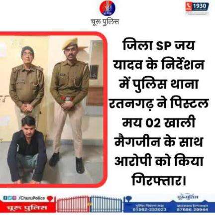 #churupolice
जिला SP जय यादव के निर्देशन में पुलिस थाना रतनगढ़ ने पिस्टल मय 02 खाली मैगजीन के साथ आरोपी को किया गिरफ्तार