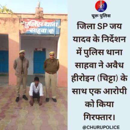 #churupolice
जिला SP जय यादव के निर्देशन में पुलिस थाना साहवा ने अवैध हीरोइन (चिट्टा) के साथ एक आरोपी को किया गिरफ्तार।