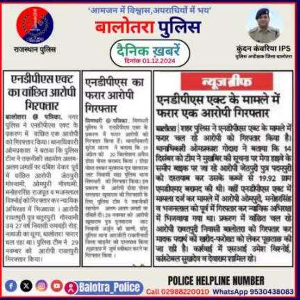 #Balotra: दैनिक खबरें -I
01.12.2024

#BalotraPolice #RajasthanPolice #BalotraNews #BreakingNews #BigBreaking #Breaking #LatestNews #RajasthanNews