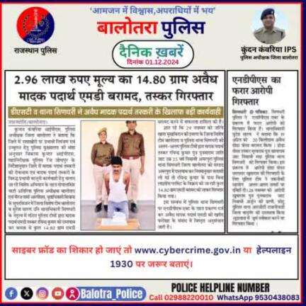 #Balotra: दैनिक खबरें -II 
01.12.2024

#BalotraPolice #RajasthanPolice #BalotraNews #BreakingNews #BigBreaking #Breaking #LatestNews #RajasthanNews