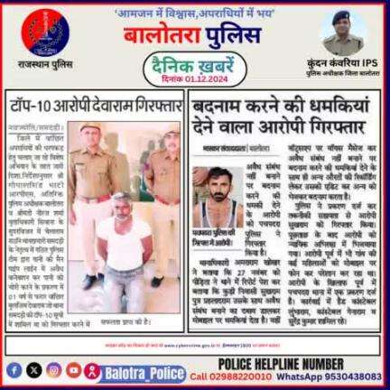 #Balotra: दैनिक खबरें -III 
01.12.2024

#BalotraPolice #RajasthanPolice #BalotraNews #BreakingNews #BigBreaking #Breaking #LatestNews #RajasthanNews