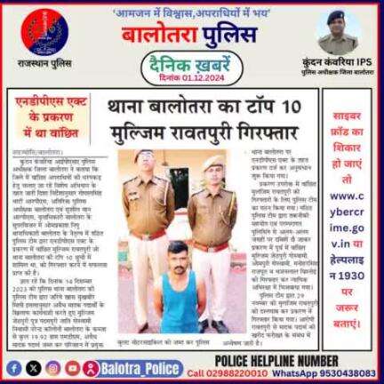 #Balotra: दैनिक खबरें -V 
01.12.2024

#BalotraPolice #RajasthanPolice #BalotraNews #BreakingNews #BigBreaking #Breaking #LatestNews #RajasthanNews