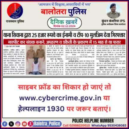 #Balotra: दैनिक खबरें -I
02.12.2024

#BalotraPolice #RajasthanPolice #BalotraNews #BreakingNews #BigBreaking #Breaking #LatestNews #RajasthanNews