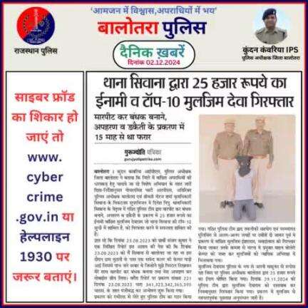 #Balotra: दैनिक खबरें -II 
02.12.2024

#BalotraPolice #RajasthanPolice #BalotraNews #BreakingNews #BigBreaking #Breaking #LatestNews #RajasthanNews