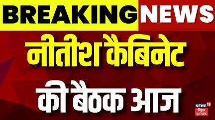 Nitish Cabinet Meeting : नीतीश कैबिनेट की बैठक आज | Latest News | Hindi News | Top News | Bihar News