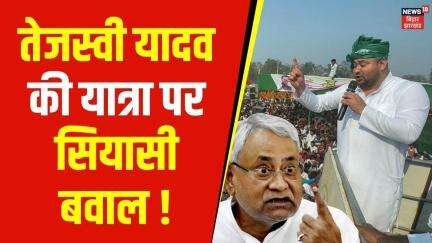 Tejashwi Yadav Yatra: तेजस्वी यादव की यात्रा पर सियासी बवाल ! | Bihar News | Latest News |Hindi News